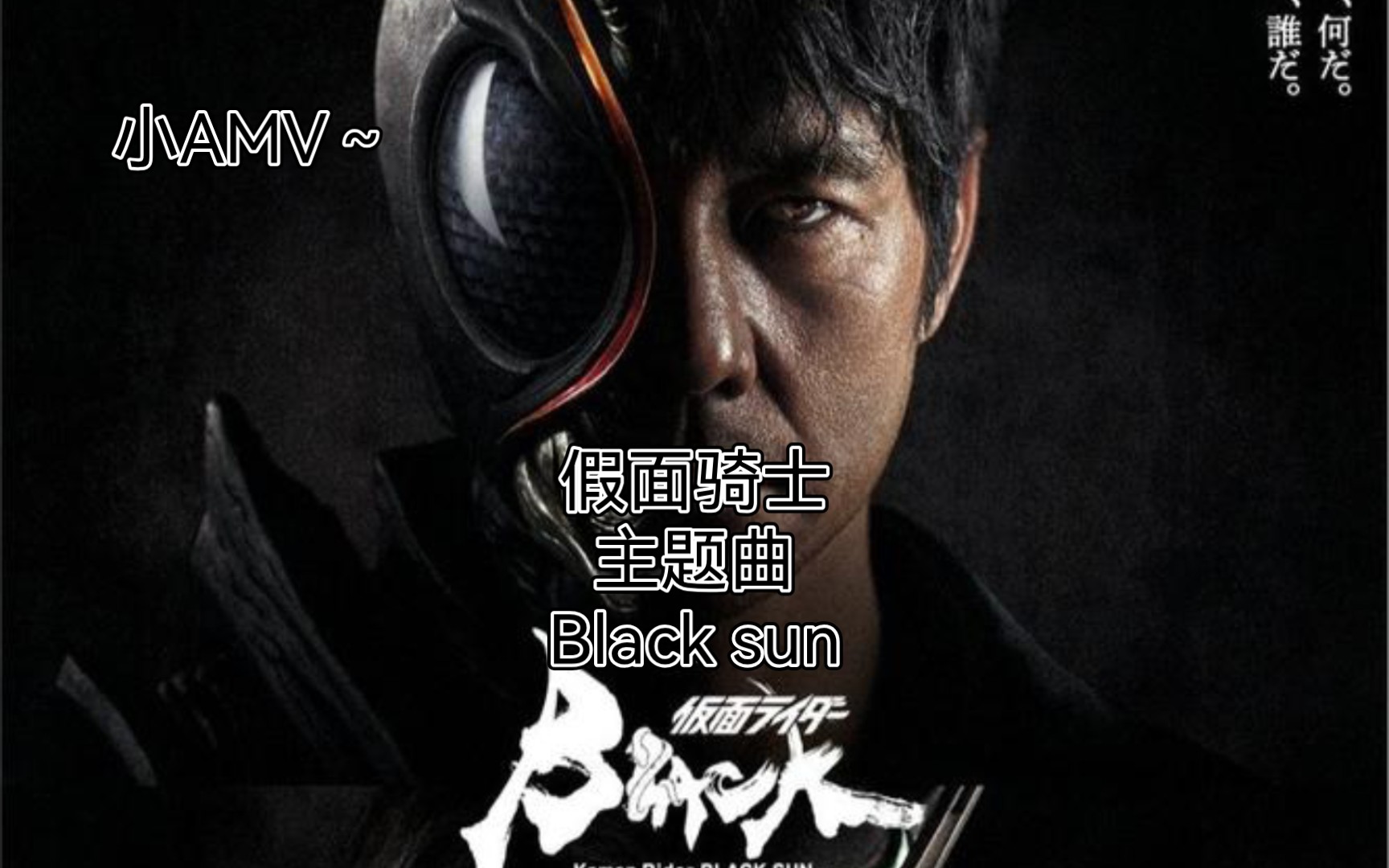 [图]《Did you see the sunrise？》假面骑士BIack sun主题曲。Tell me！where is the sunrise？