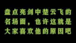 盘点亮剑中楚云飞的名场面,也许这就是大家喜欢他的原因吧!哔哩哔哩bilibili