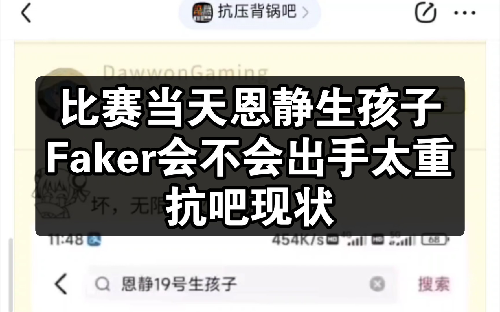 比赛当天恩静生孩子,faker会不会出手太重?