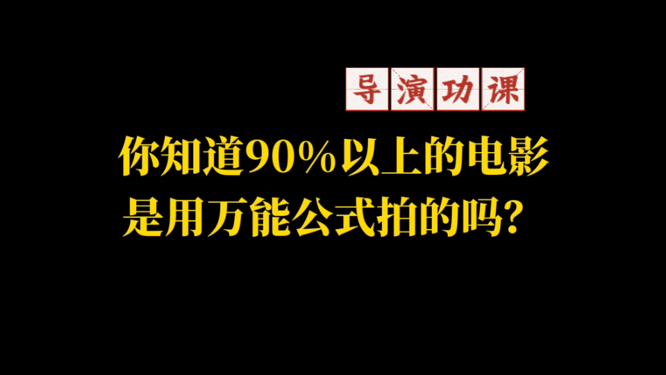 导演功课:我们聊一个导演们羞于提及的秘密,也是一个导演当他在拍摄上没有更好的灵感的时往往采用的一种方法,甚至有的导演就只会这个,他所有的作...