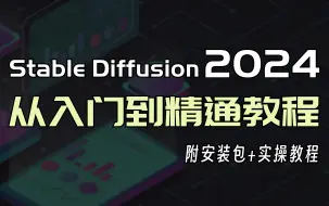 Descargar video: 【Stable Diffusion教程】秋叶SD整合包 SD保姆级教程 AI绘画零基础入门到精通落地系统教程 AIGC人工智能生图出图 2024最新版