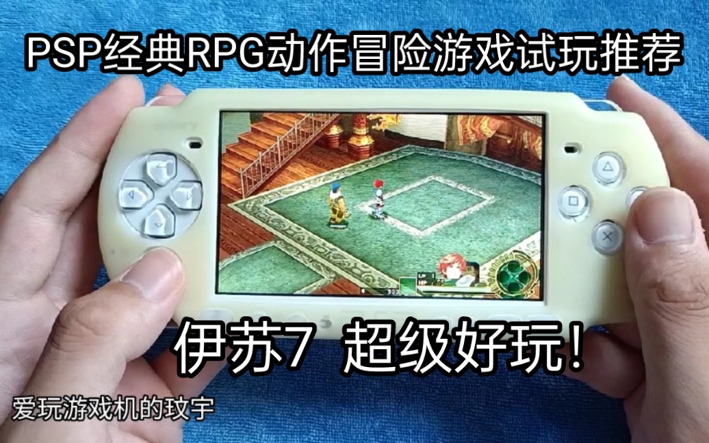 PSP经典RPG动作冒险游戏试玩推荐:伊苏7 超级好玩!哔哩哔哩bilibili