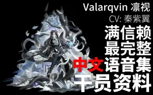 Download Video: 【明日方舟·中文语音集·干员资料】凛视 Valarqvin【CV. 秦紫翼】