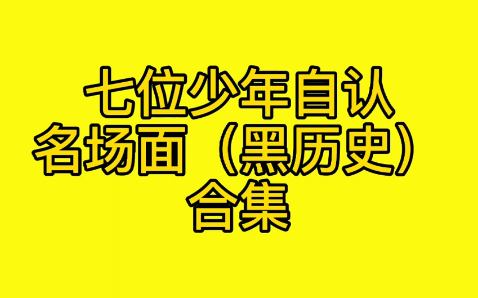 [图]【TNT时代少年团】自认名场面黑历史合集