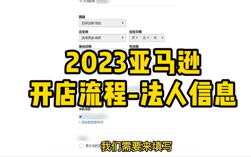 2023年亚马逊开店注册法人信息别填错哔哩哔哩bilibili