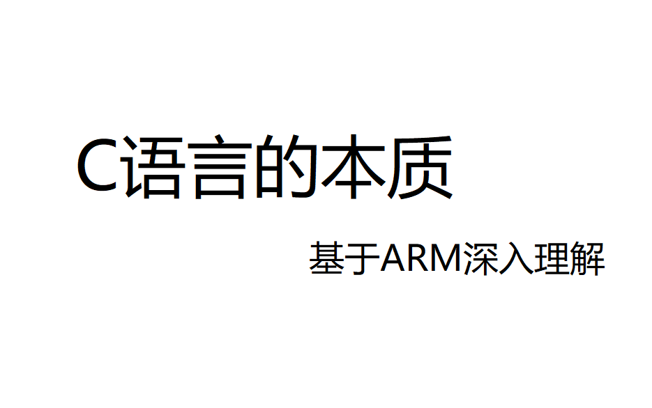 [图]C语言的本质(基于ARM深入分析C程序)