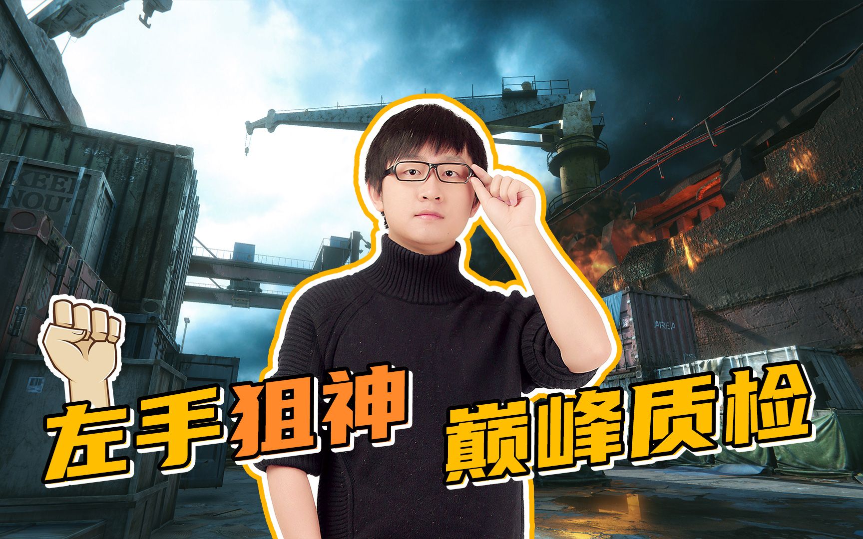 【生死狙击2焕新测试】"左手狙神"陈子豪带你花式开黑