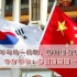 就朝鲜半岛统一问题，韩国对话中国大使，中方表示：态度始终未变