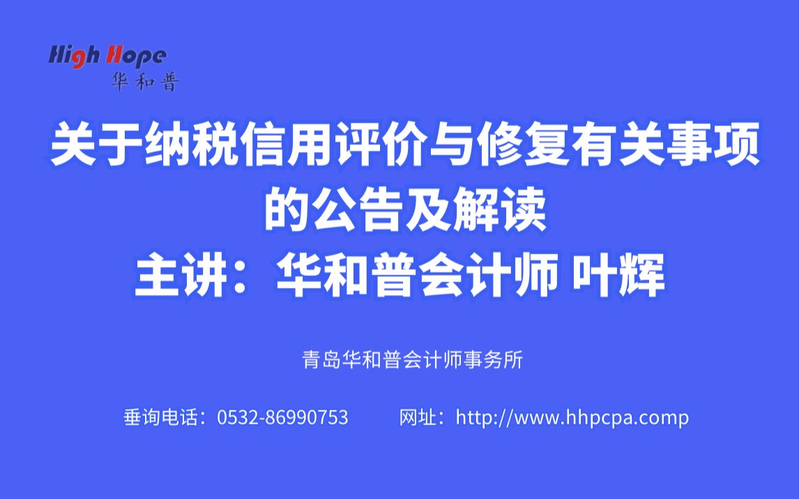 关于纳税信用评价与修复有关事项的公告及解读 主讲:华和普会计师 叶辉 2021年11月29日哔哩哔哩bilibili