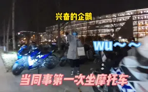 下载视频: 当我骑摩托车带我的同事，机车真的能让所有女孩子喜欢~