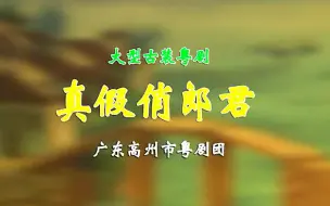 Download Video: 【粤剧】《真假俏郎君》（陈斌 苏丹敏）（高州市粤剧团）