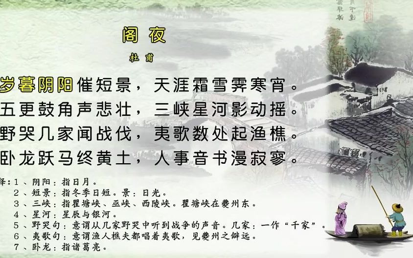 唐诗三百首182-阁夜[杜甫]