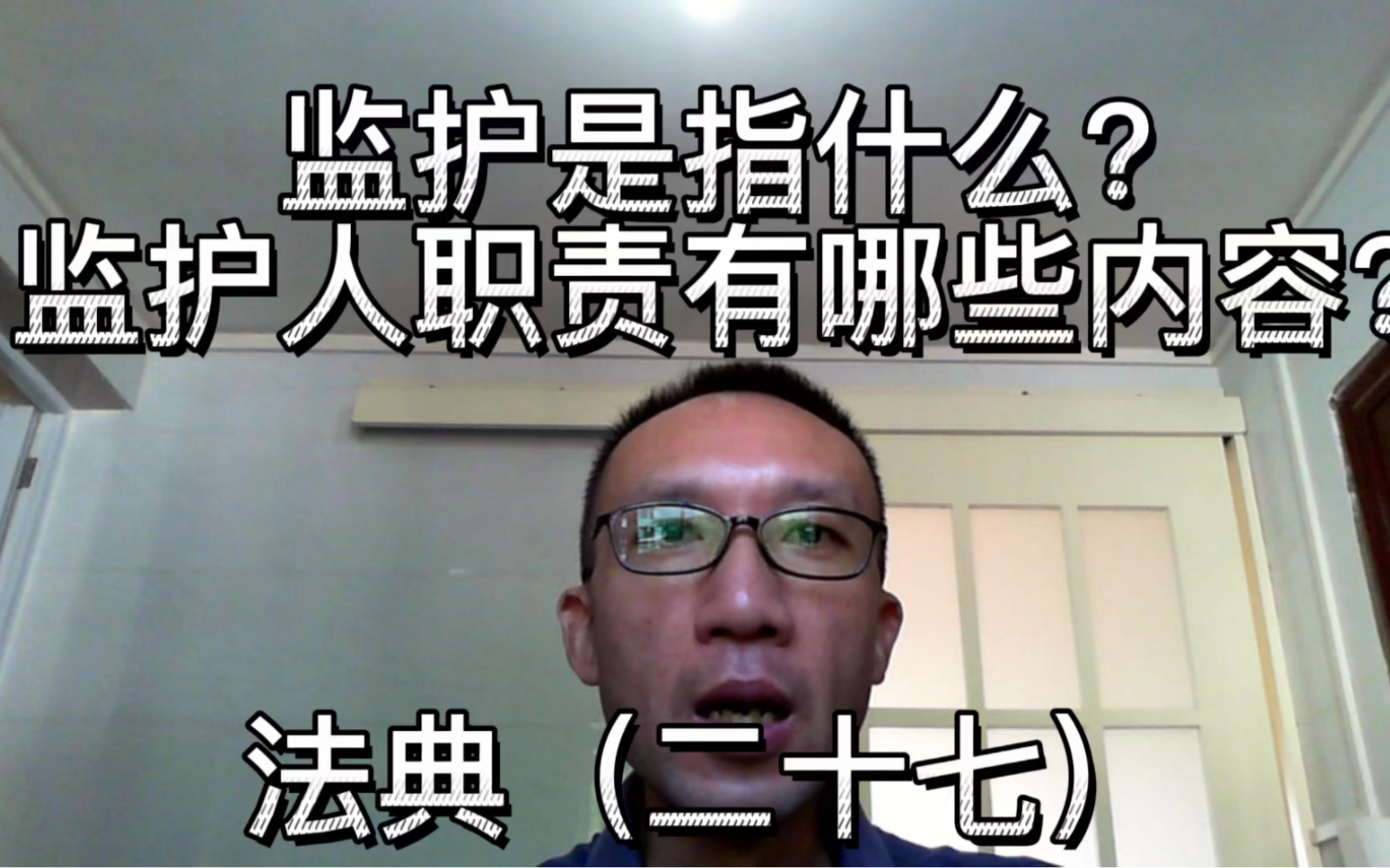 民法典 第一编 总则 第二章 自然人 第二节 监护 第二十七条;监护是指什么?监护人有哪些权利和义务?监护职责有哪些内容?哔哩哔哩bilibili