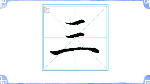 小学语文一年级 上册 写字表硬笔书写 第1课 一 哔哩哔哩