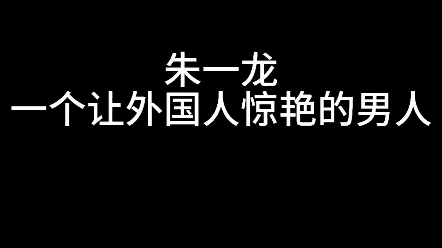 [图]外国人：妈妈今天我见到一个巨帅的东方男人