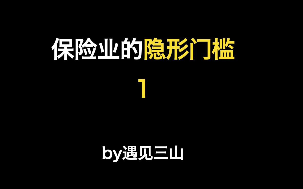 保险业隐形门槛1、规划力和长期思维哔哩哔哩bilibili