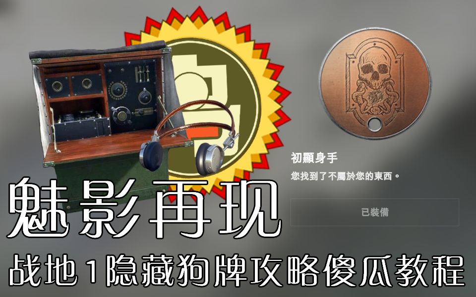 【魅影再现】大型多人在线解谜游戏:战地1隐藏狗牌傻瓜攻略-皇子