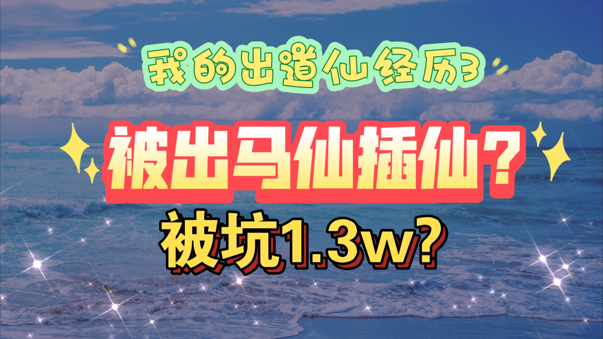 我的出道仙经历3:被出马仙插仙,被坑1.3w哔哩哔哩bilibili