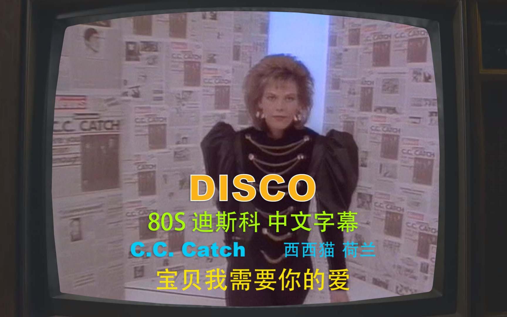 [图]流行音乐最TOP-80S-迪斯科-西西猫-C.C. Catch -Baby I Need Your Love-宝贝我需要你的爱-中文字幕