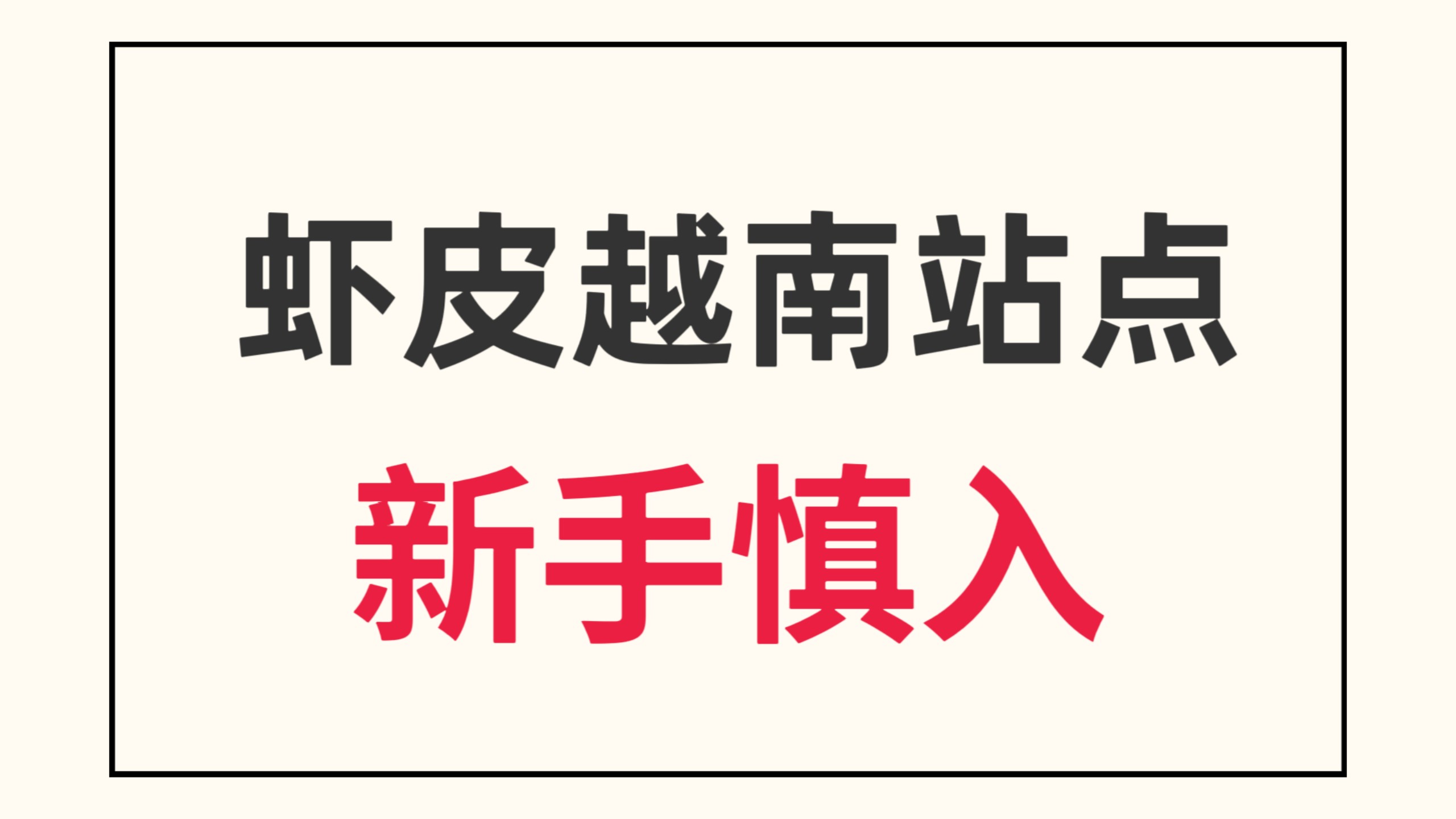 越南购物网站虾皮-虾皮越南站上产品用什么语言