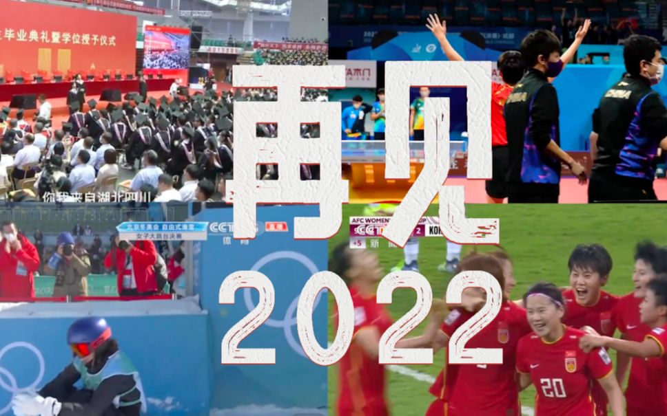 [图]回顾2022，你最难忘的是哪个瞬间？