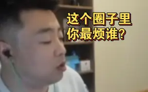 Download Video: 年鹏问马哲：这个圈子里，你最讨厌的人是谁？