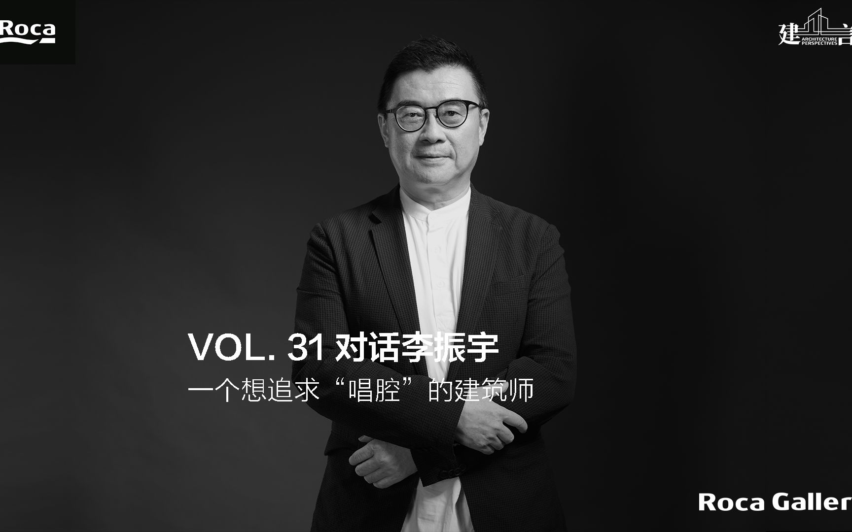 建言 ▏对话李振宇:一个想追求“唱腔”的建筑师哔哩哔哩bilibili