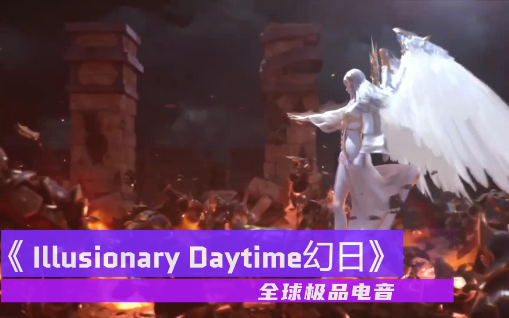 全球顶级电音《Illusionary Daytime 幻日》虚拟与现实的震撼感受哔哩哔哩bilibili