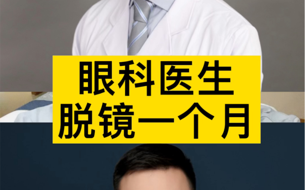 眼科医生自己不做近视手术?眼科医生脱镜后一个月(全飞秒近视激光)哔哩哔哩bilibili