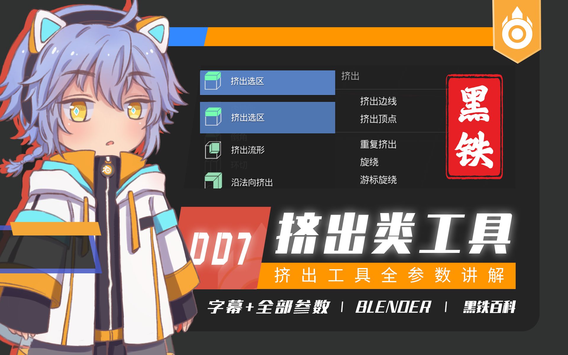 【黑铁Ⅱ百科007】Blender 2.93.0挤出类工具全解(挤出、沿法向挤出、挤出各个面、挤出至游标、非流形挤出、重复挤出与旋绕建模)哔哩哔哩bilibili