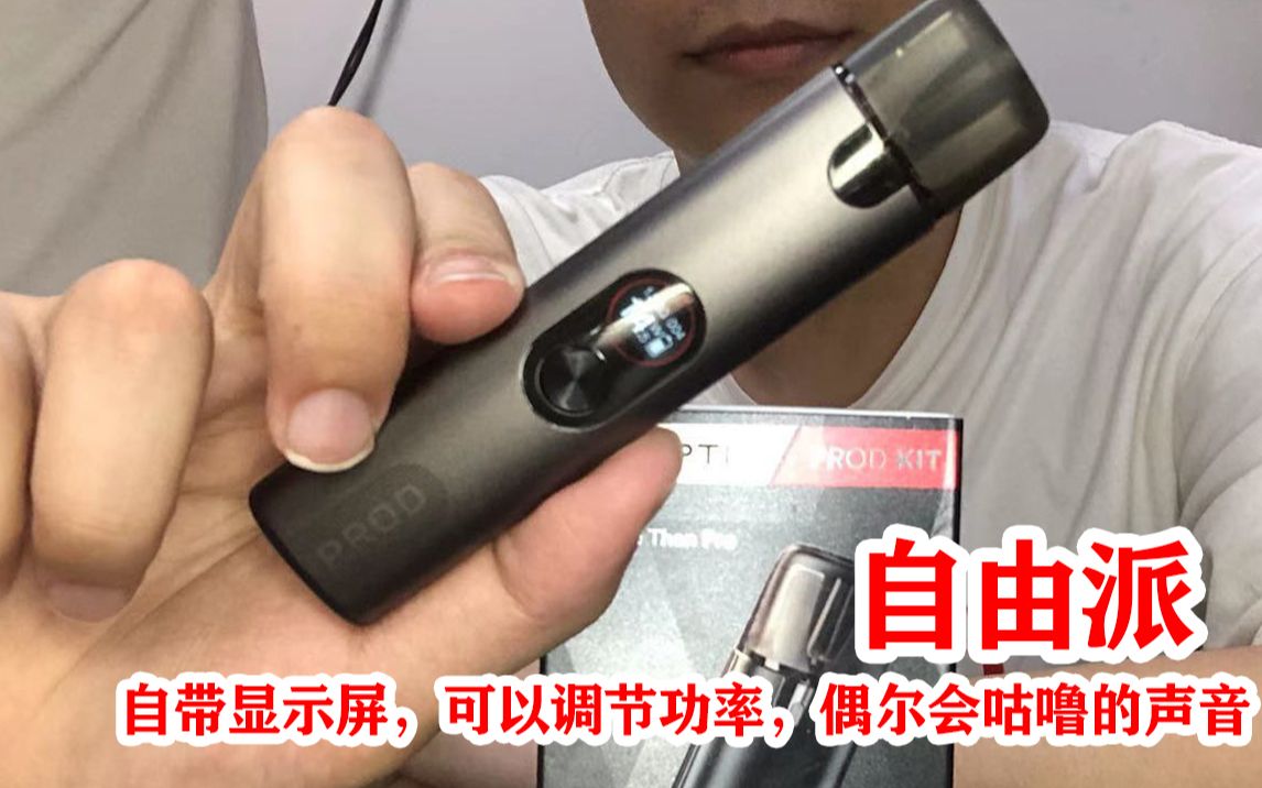 VAPTIO PROD KIT自由派(开放式注油小设备)小烟,自带显示屏,偶尔会有咕噜的声音!哔哩哔哩bilibili