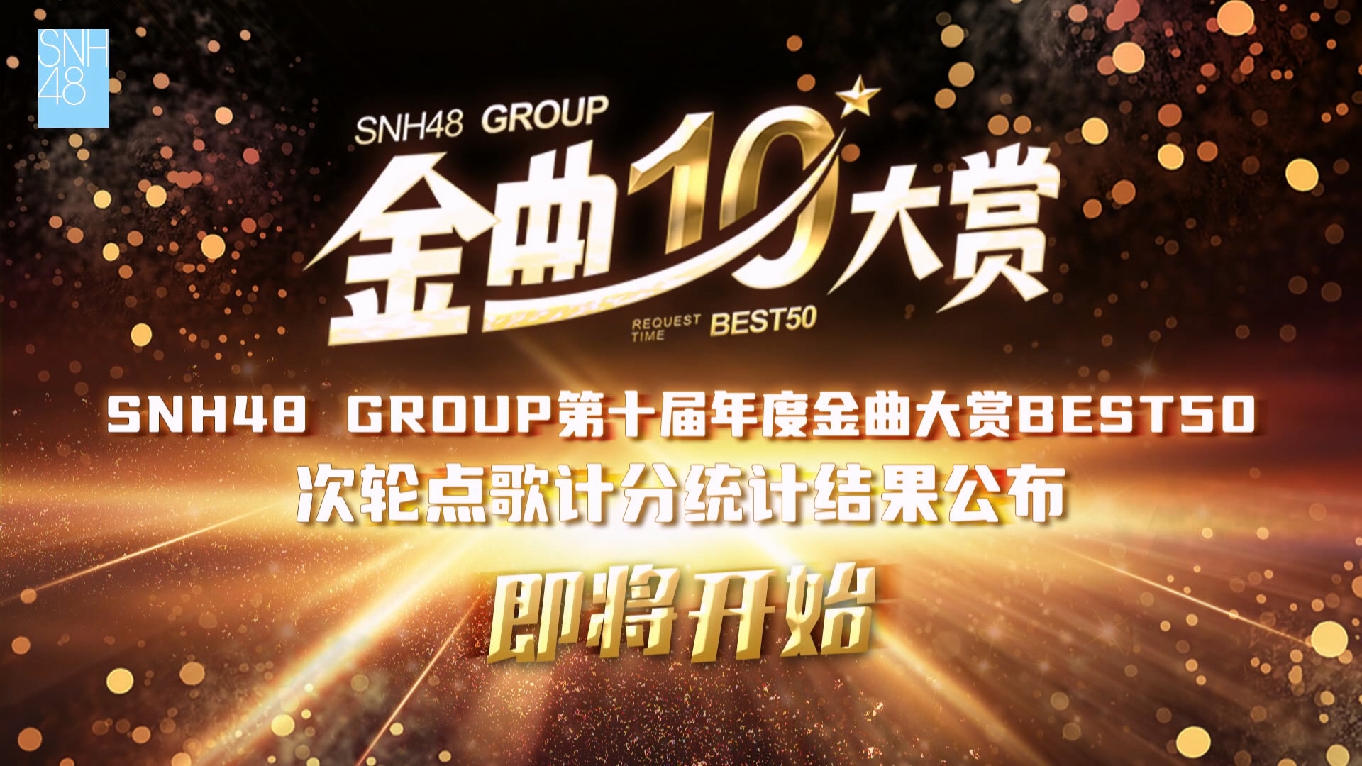 [图]SNH48 GROUP 第十届年度金曲大赏BEST50 次轮点歌计分统计结果（中报）20231119