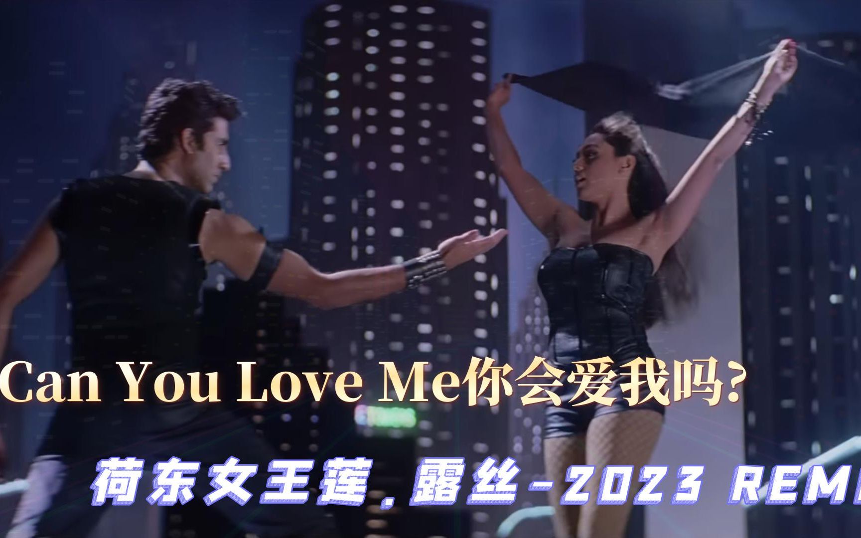 【印度歌舞】荷東女王蓮.露絲《can you love me》remix2023