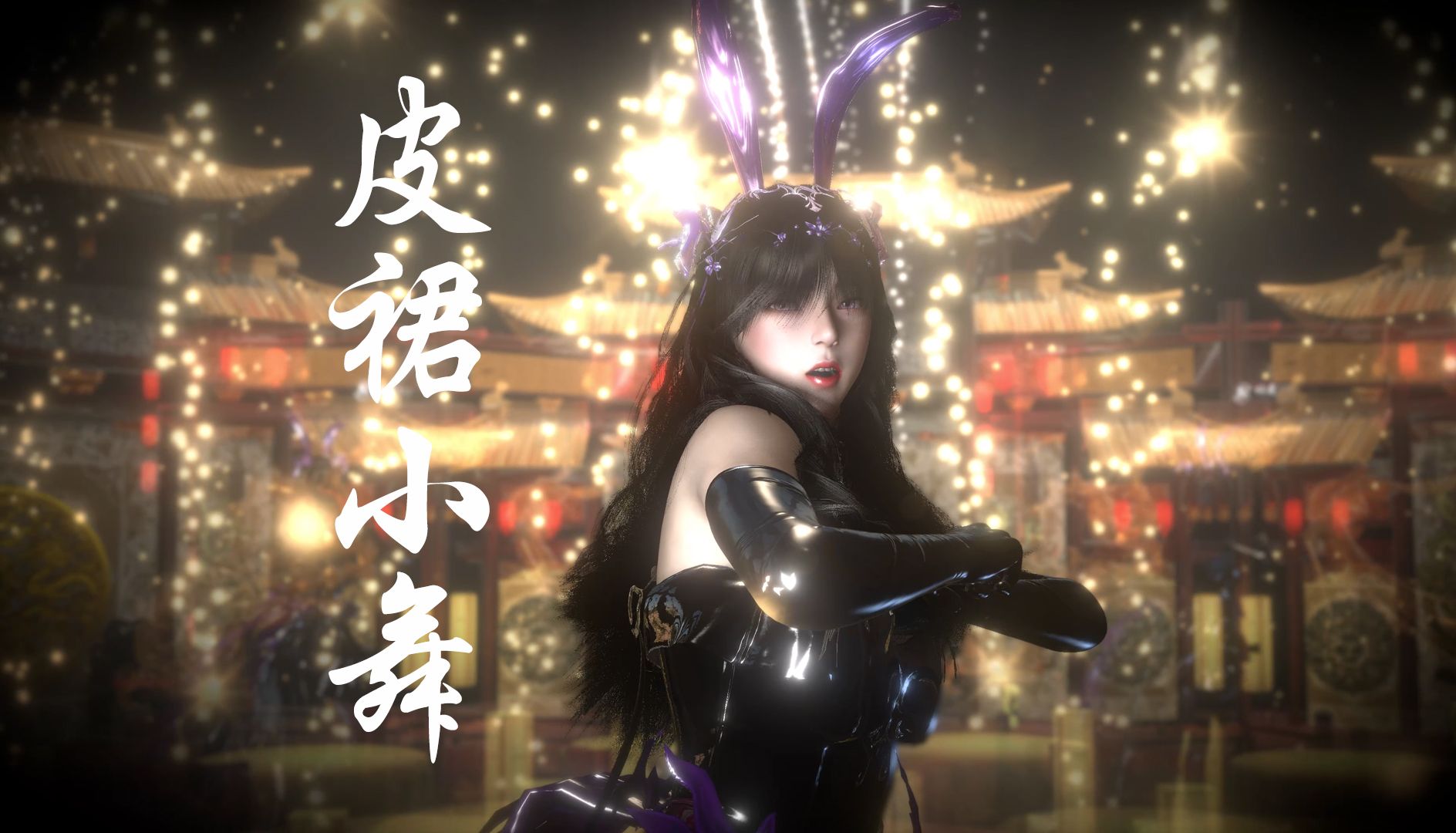 皮裙小舞大跳中式婚礼 · 兔子成熟了