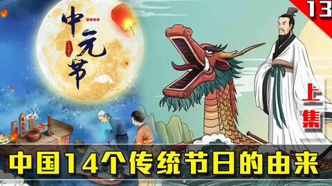 中国传统节日习俗的由来 你都了解吗 如今几乎被遗忘的 你还知道几个 哔哩哔哩