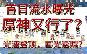 Download Video: 原神：赢嘛了！闲云草神首日流水曝光，光速登顶超那芙数倍，手感口碑双爆棚