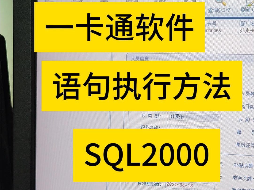 售饭机软件执行语句操作方法 智能消费系统6.0智能一卡通管理系统SQL2000数据库 SQL2008数据库 武汉消费机安装 食堂就餐机 职工餐厅售饭机 员工食堂...