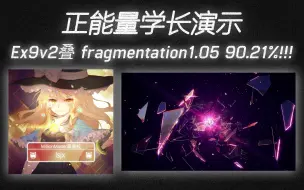 Download Video: 【Malody/学长演示】ex9v2叠fragmentation1.05  90.21%！！！