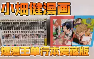 Download Video: 【漫画分享】DN小畑健漫画 爆漫王 爱藏版 单行本 对比分享 画工精细 大陆版单行本漫画印刷天花板