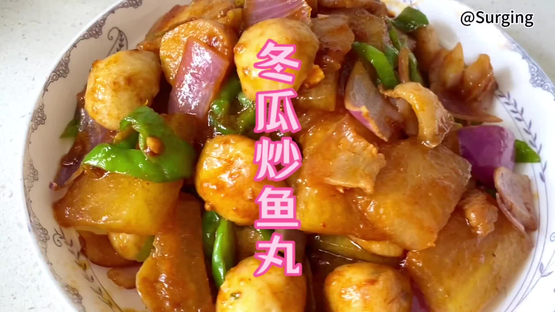 冬瓜和鱼丸的搭配真的很不错,q弹鲜美的手工鱼丸,炒着吃更美味