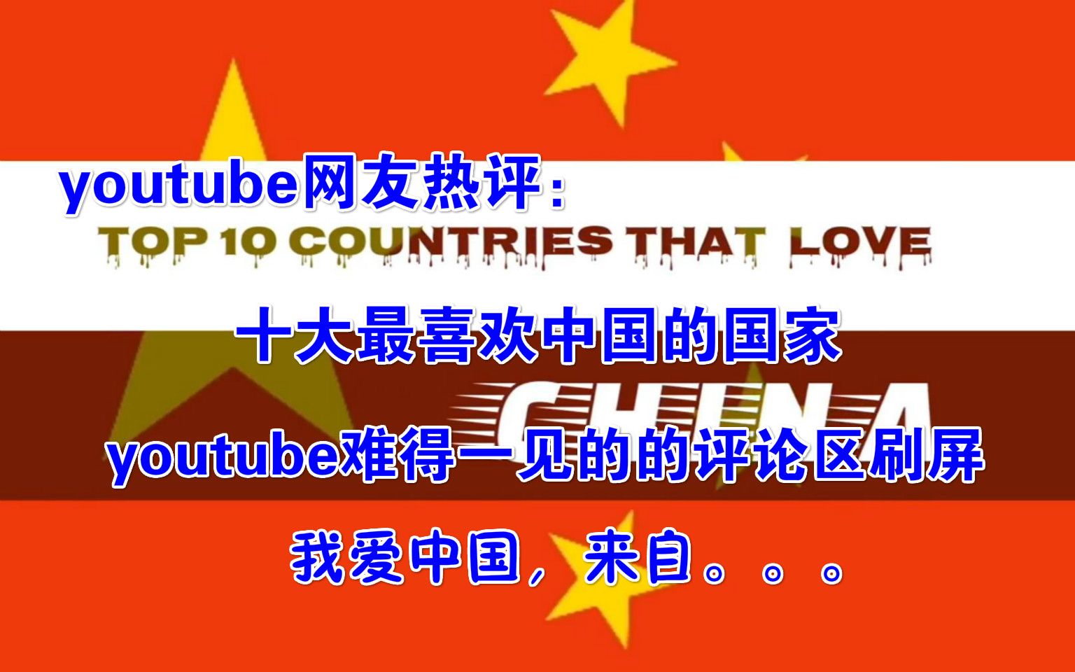 youtube网友热评:十大最喜欢中国的国家,youtube难得一见的评论区刷屏:“我爱中国,来自...”哔哩哔哩bilibili