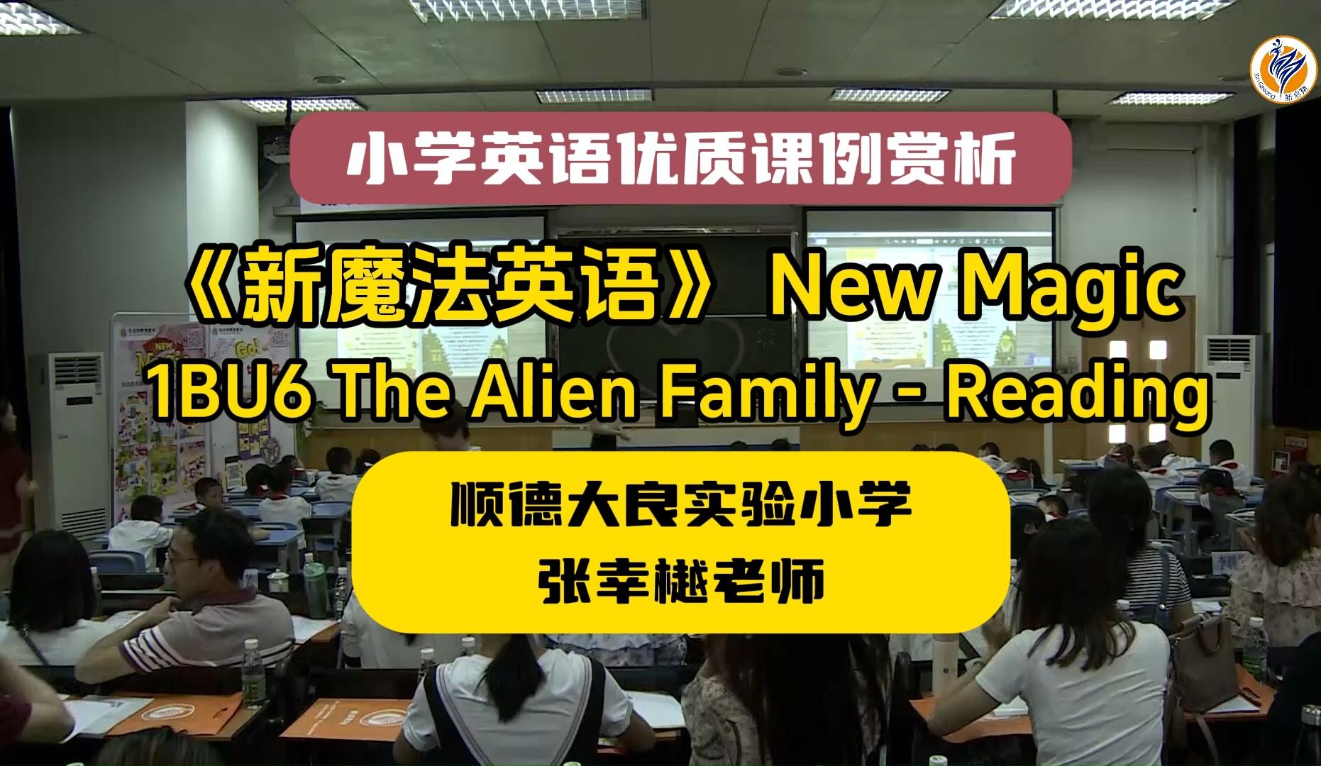 小学英语优质公开课:《新魔法英语》优质课例1bu6 the alien family