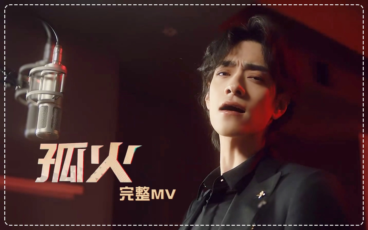 【郑云龙】20230501 《孤火》MV+幕后花絮哔哩哔哩bilibili