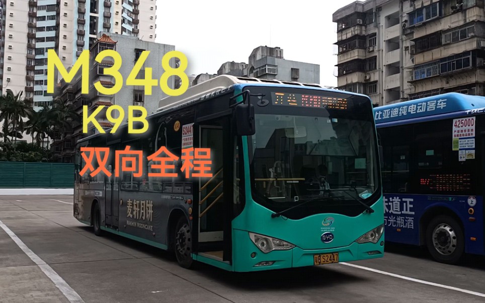 报废车纪念)】—深圳公交m348路全程第一视角前方展望(双向)(报废车型