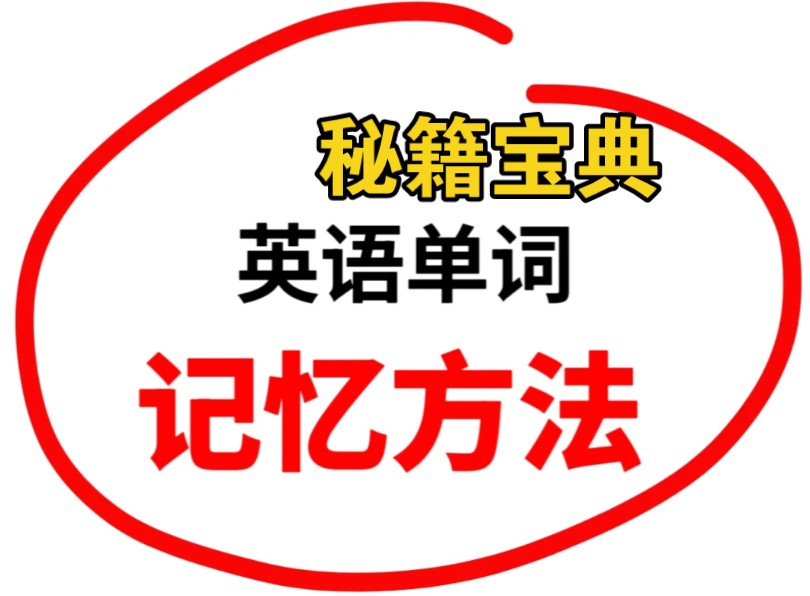 【如何高效背单词】ACS单词速记有方法记单词秘籍 让你爱上背单词 (26节视频课)哔哩哔哩bilibili