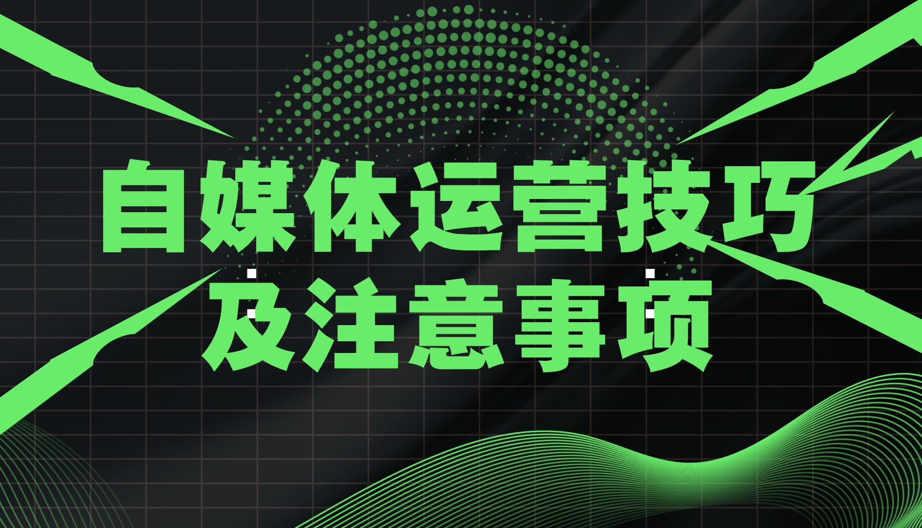 自媒体运营技巧及注意事项!