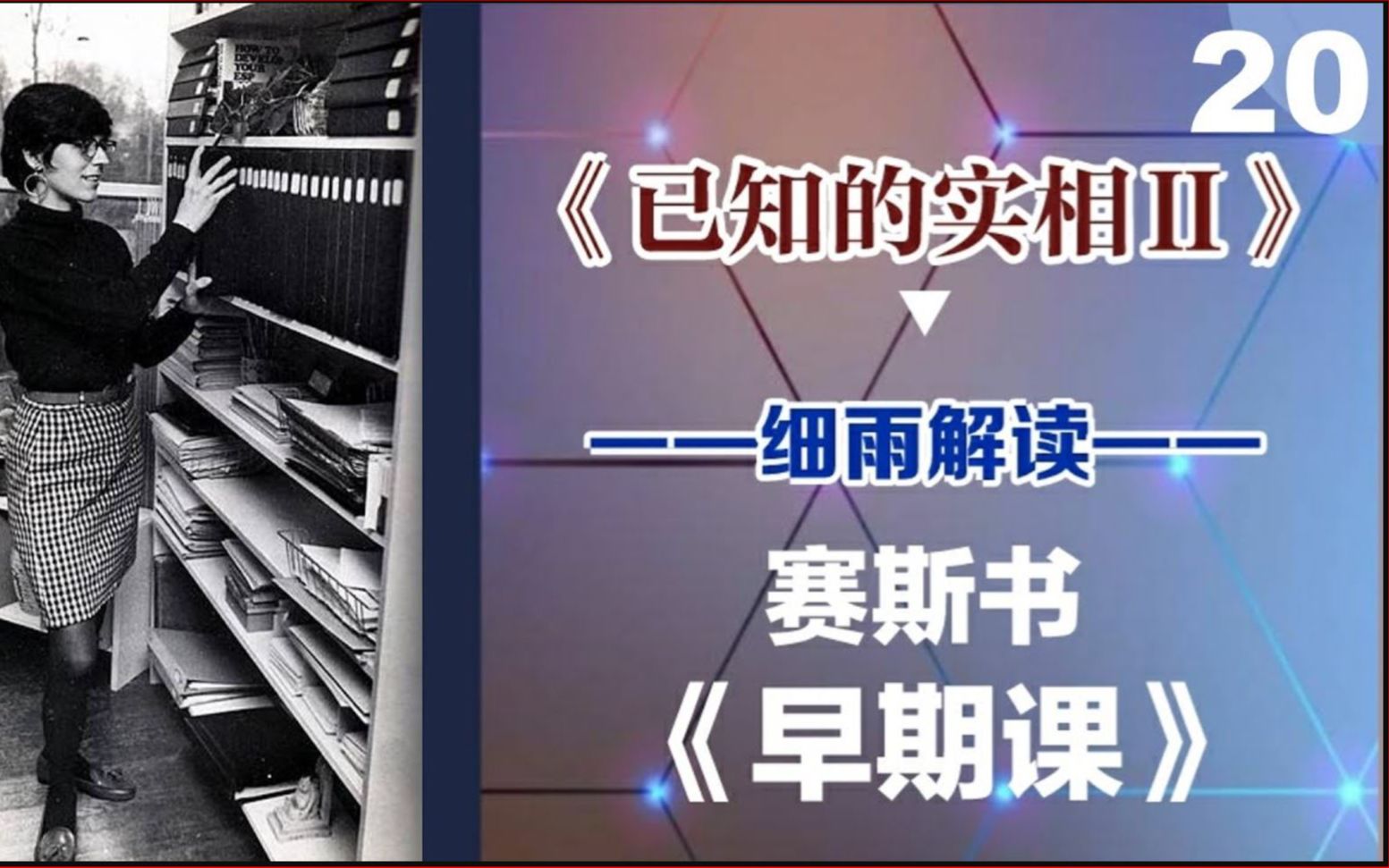 [图]020中《已知的实相II》 赛斯书《早期课》的梳理与解读 用非线性视角剖析赛斯都说了些什么？细雨著作