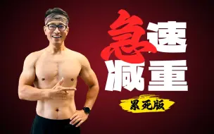 Download Video: 50分钟500大卡没了？！差点去逝！