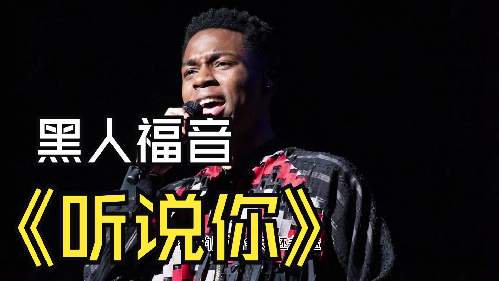【SUNO V5】于冬然-听说你-黑人Gospel Soul