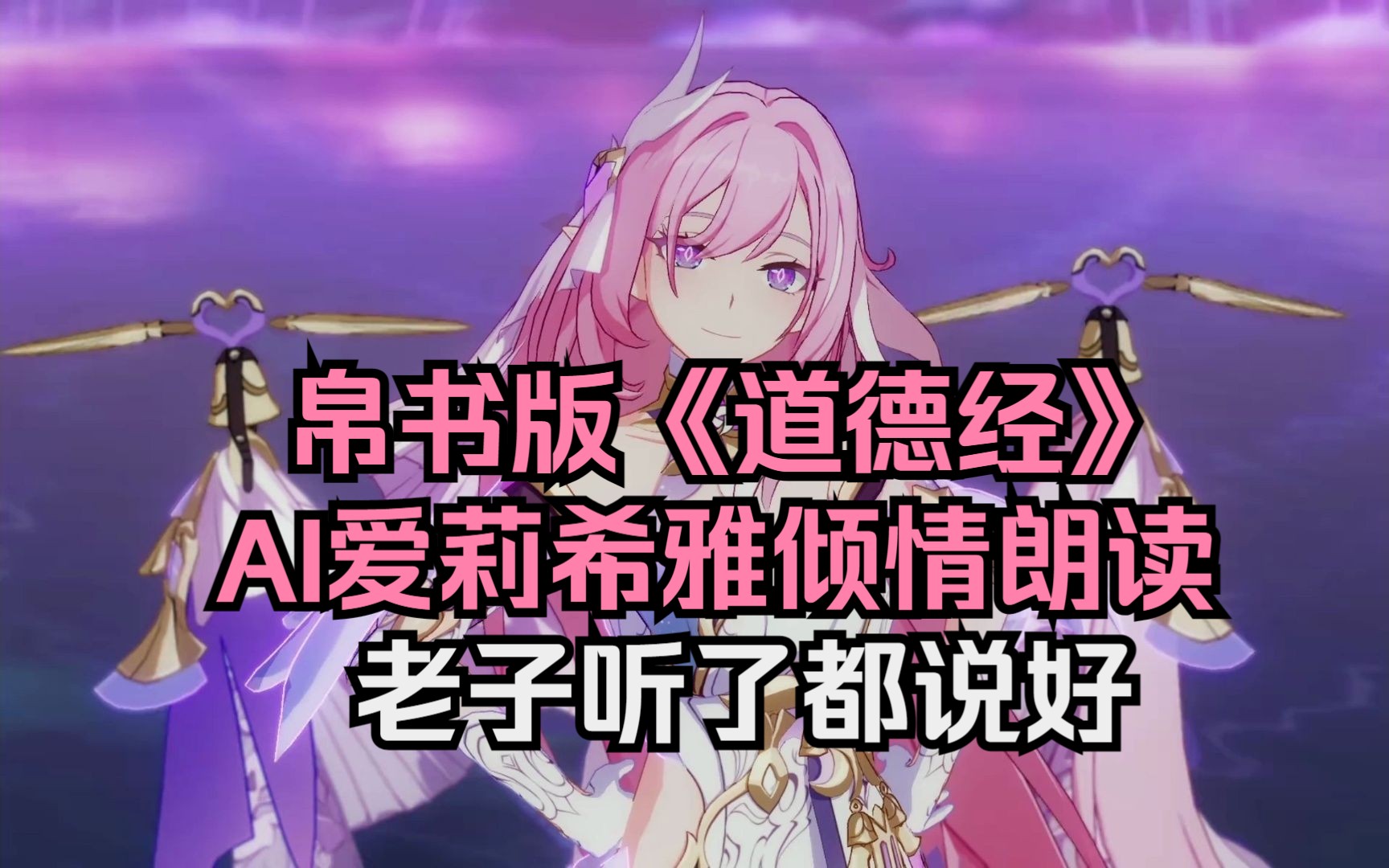 [图]老子听了都说好！帛书版《道德经》全文【AI爱莉希雅】